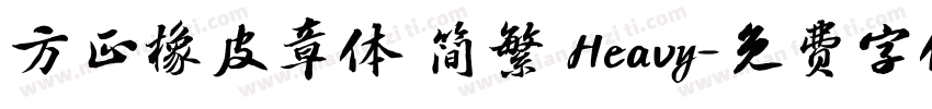 方正橡皮章体 简繁 Heavy字体转换